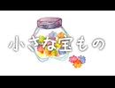 ｢小さな宝もの｣ 炭氷 feat.紲星あかり