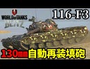 【WoTB:116-F3】瞬間火力!!130㎜オートリローダー重戦車 Part38 byアラモンド【World of Tanks Blitz | ゆっくり実況 | WoTBlitz】