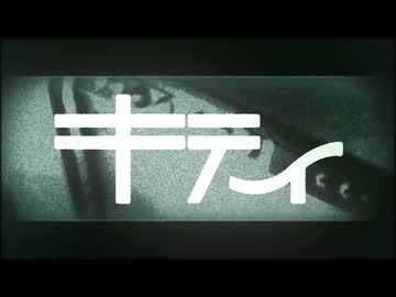 キティ-捺　【歌ってみた】