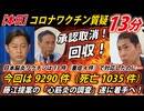 【本日の大臣会見】福岡大臣、過去には救済制度13件認定で厚労省は動いていましたよ。なぜ今回は動かないんですか？/心筋炎突合調査が遂にスタート