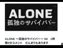 ALONE ～孤独のサバイバー～ S8　1時間2分コメント　だんまりもあります