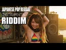 [ RIDDIM□ ]  JAPANESE POP REGGAE INSTRUMENTAL 30min ♪ [ AI BEAT / Chill ]