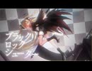 【はじめましてニコニコ動画】ブラック★ロックシューター covered by revel【オリジナルMV】