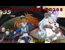 《ボイロ実況》ヨサリがやってく星の翼　　その２０８　ブリーカー