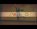 バレリーコ【歌って踊ってみた】こおりあめ