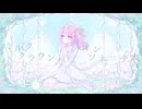〖儚く力強く〗ミルククラウン・オン・ソーネチカ - ユジー〖歌ってみた〗〖オリジナルMV〗