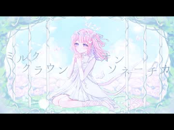 〖儚く力強く〗ミルククラウン・オン・ソーネチカ - ユジー〖歌ってみた〗〖オリジナルMV〗