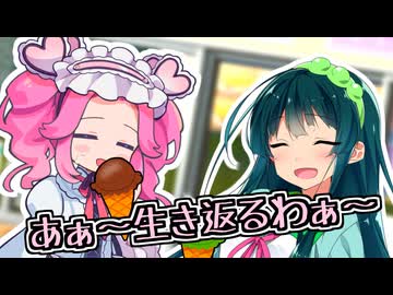 クソ暑持ちつ持たれつの下、アイスクリームでともに…