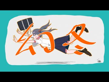 幻冬／あだちかすか - 禊みなも【 歌ってみた 】