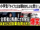 【悲報】ツイフェミさん、小学生にも頭が悪すぎると馬鹿にされてしまう...