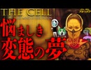 【ザ・セル】サイコパス映画特集。狂気の精神世界を映像美で見せる。【考察】【映画解説】【切り抜き版】