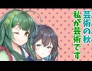 【ボイロ劇場】目覚めるオタク