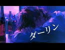 【ボカロPが】ダーリン / 須田景凪 - Mira (cover)
