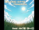 【歌ってみた】ロクベル／HoneyWorks