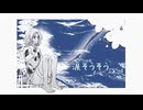 【うちなーぐちで歌ってみた】涙そうそう【今帰仁檸檬】