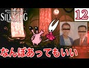二人でM-1目指そうか #12【Hollow Knight: Silksong -ホロウナイト シルクソング-】