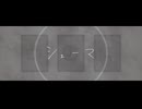 【そな】シェーマ【歌ってみた】