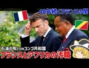 コンゴ共和国と「石油の呪い」アフリカの汚職にフランスの影【ゆっくり解説】