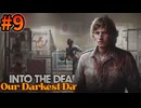 【9】脱出の糸口【Into the Dead:Our Darkest Days:ver0.7】