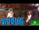 PART38【ペルソナ3リロード】やっぱ俺イケメンすぎますわｗｗｗ【Game Pass】
