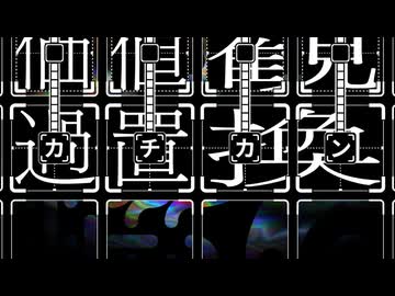 【歌ってみた】過置換 - d.j.ァネイロ / covered by 永愛る人