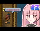【エスケーピスト2】茜ちゃんのワンデー脱獄チャレンジ #3【VOICEROID実況】