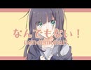 なんでもない！ / -4℃ ft.Kasane teto