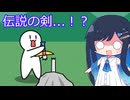 岩に刺さった剣を引き抜くゲーム【双葉湊音】
