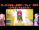 【ドラゴンクエストⅨ】ゆかあかが通ってこなかった神ゲーを初見プレイ　第9回　～ドラゴンクエストⅨ編～【Voiceroid実況】