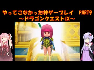 【ドラゴンクエストⅨ】ゆかあかが通ってこなかった神ゲーを初見プレイ　第9回　～ドラゴンクエストⅨ編～【Voiceroid実況】