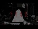 千年地獄/イマニシ【歌ってみた】vo:芥塵芥