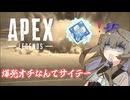 【APEX】爆発オチなんてサイテー()【VOICEVOX実況】