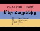 【2025年改定】アルメニア国歌 Մեր Հայրենիք 日本語訳詞 【IA】
