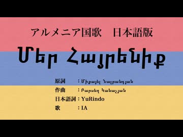 【2025年改定】アルメニア国歌 Մեր Հայրենիք 日本語訳詞 【IA】