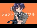 BATCH　ショットガン・ナウル　歌ってみた【歌コレ2025秋Chinozo部門】