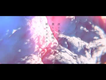 波に名前を付けること、僕らの呼吸に終わりがあること。- coverd by めあ