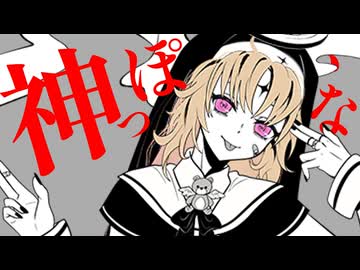 【歌コレ2025秋】神っぽいな(cover.)羽月みゆ【オリジナルMV】【歌ってみた】