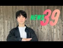 【踊ってみた】ニュース39/Mitchie M【オリジナル振付】