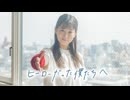 【honoka.×Sz&.】ヒーローだった僕たちへ 歌って踊ってみた【歌踊コレ2025秋】【オリジナル振付】