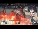 【ELDEN RING NIGHTREIGN】ぼっちの夜渡り part.47【宮舞モカ実況プレイ/ナイトレイン】