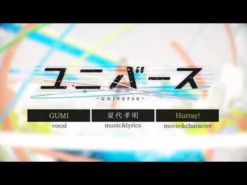 ユニバース / 夏代孝明　covered by HiDくん