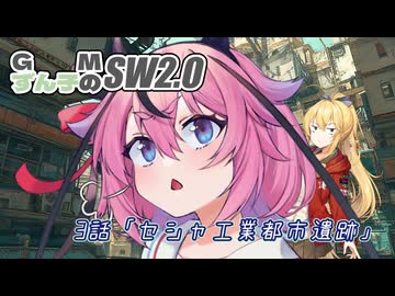 GMずん子のソード・ワールド2.0 「ユーレリア鉄道開発記」 session3-3
