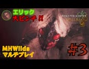 【初シリーズ】エリックが捕らえられて大ピンチ！！！MHWildsゲーム実況#3【MHWilds】