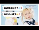【たかふみ✖ぽるし】お返事まだカナ？おじさん構文！　踊ってみた【オリジナル振り付け】
