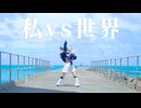 【１１周年 ▪ オリジナル振付 】私vs世界 踊ってみた【belia ▪踊コレ2025秋 】