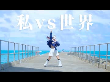 【１１周年 ▪ オリジナル振付 】私vs世界 - Omoi 踊ってみた【belia ▪踊コレ2025秋 】