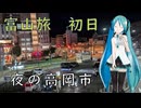 【富山県#3】夜の高岡市（with初音ミク）