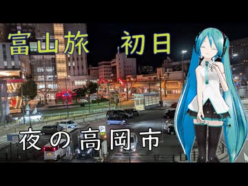 【富山県#3】夜の高岡市（with初音ミク）