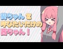 葵ちゃんを呼びたいだけの茜ちゃん！【VOICEROID劇場】【A.I.VOICE2】