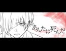 あんたは死んだ / カンザキイオリ　語樹が【心と筆を削って】歌わせて頂きました【オリジナル手描きMV】